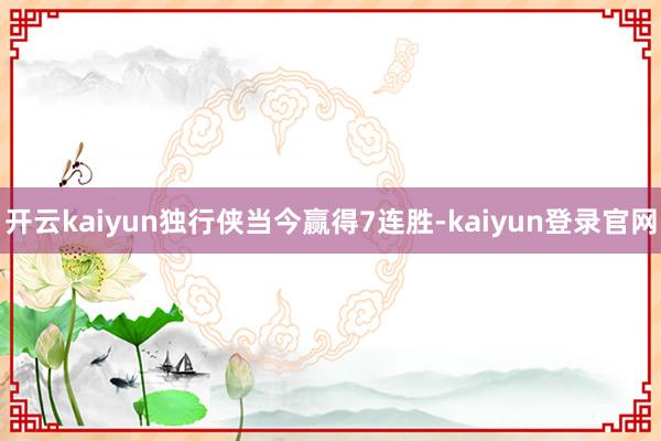 开云kaiyun独行侠当今赢得7连胜-kaiyun登录官网